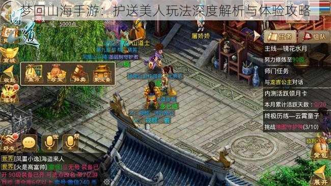 梦回山海手游:护送美人玩法深度解析与体验攻略