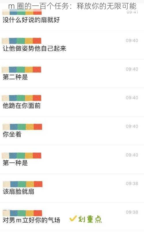 m 圈的一百个任务:释放你的无限可能