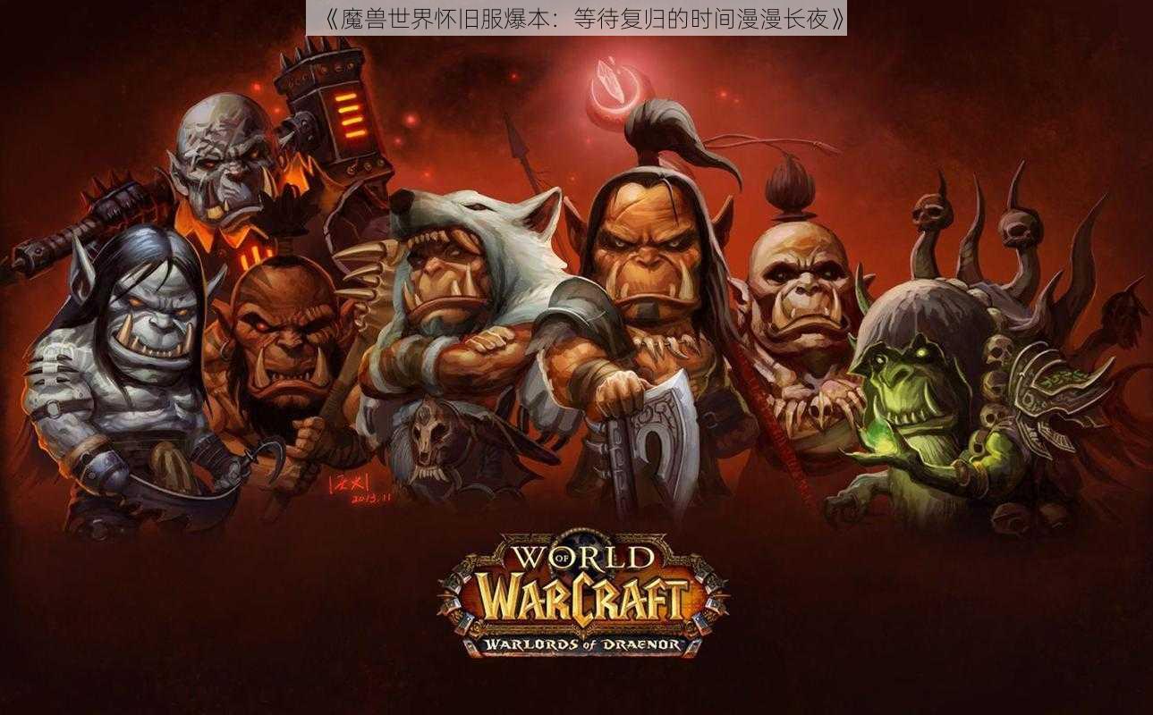 《魔兽世界怀旧服爆本:等待复归的时间漫漫长夜》