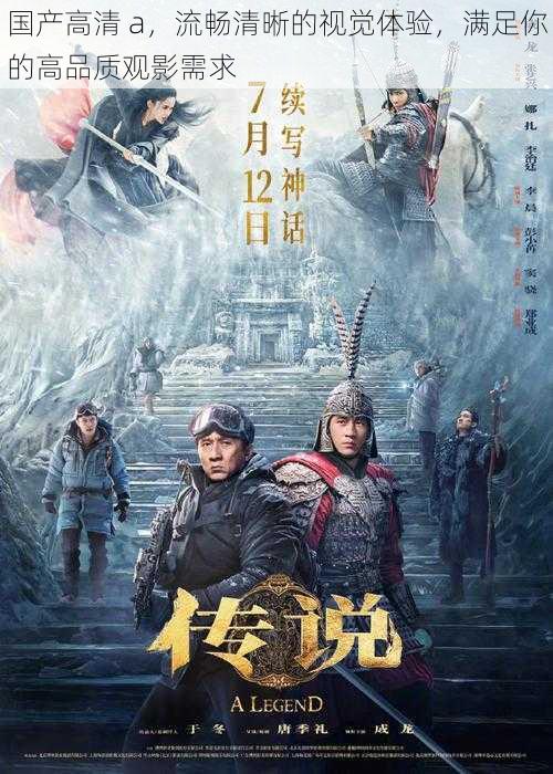 国产高清 a,流畅清晰的视觉体验,满足你的高品质观影需求