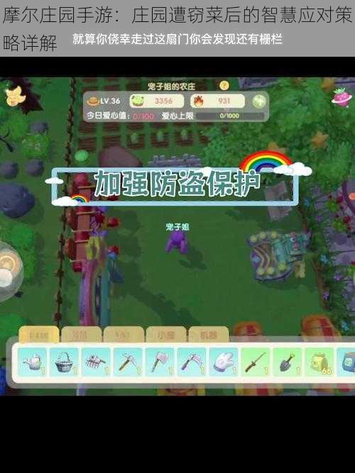 摩尔庄园手游:庄园遭窃菜后的智慧应对策略详解