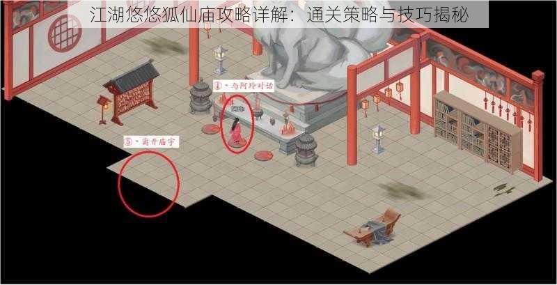 江湖悠悠狐仙庙攻略详解:通关策略与技巧揭秘
