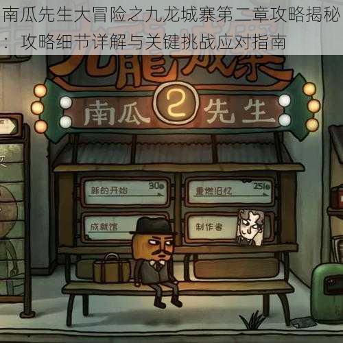 南瓜先生大冒险之九龙城寨第二章攻略揭秘:攻略细节详解与关键挑战应对指南