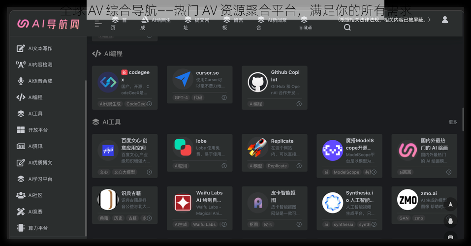 全球 AV 综合导航——热门 AV 资源聚合平台,满足你的所有需求