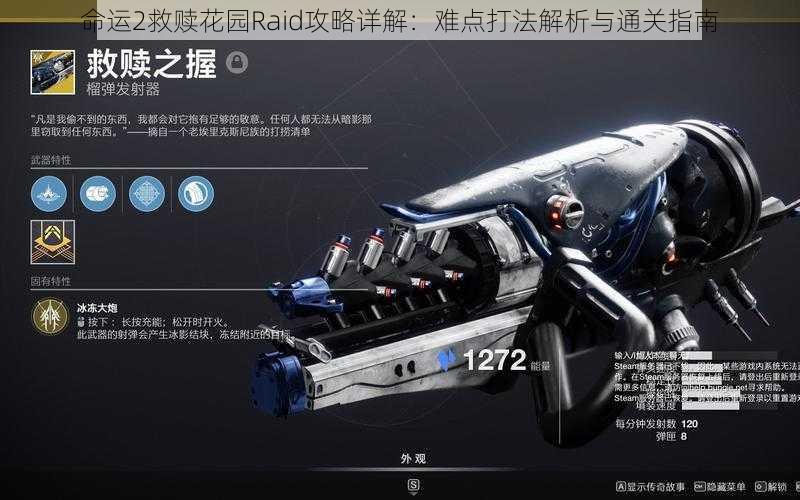 命运2救赎花园Raid攻略详解:难点打法解析与通关指南