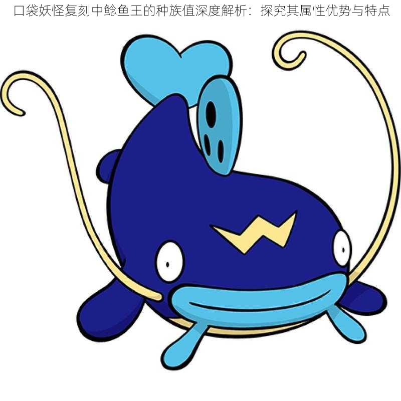 口袋妖怪复刻中鲶鱼王的种族值深度解析:探究其属性优势与特点