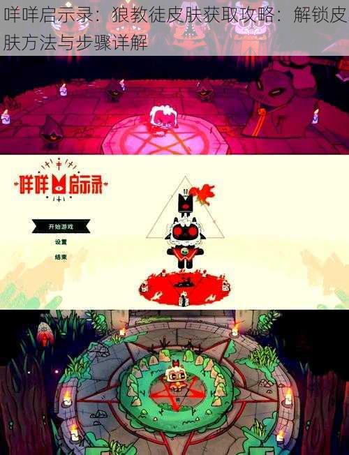 咩咩启示录:狼教徒皮肤获取攻略:解锁皮肤方法与步骤详解