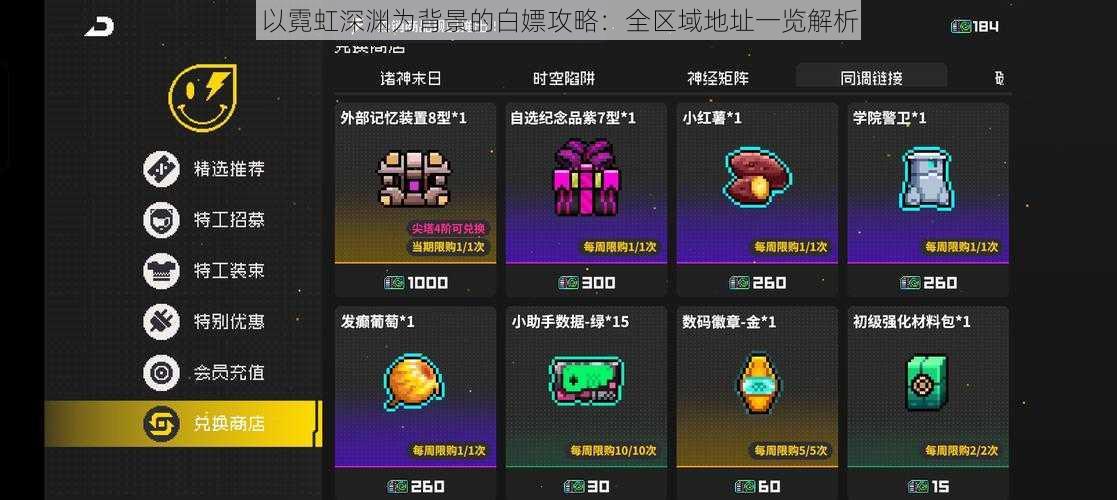 以霓虹深渊为背景的白嫖攻略:全区域地址一览解析