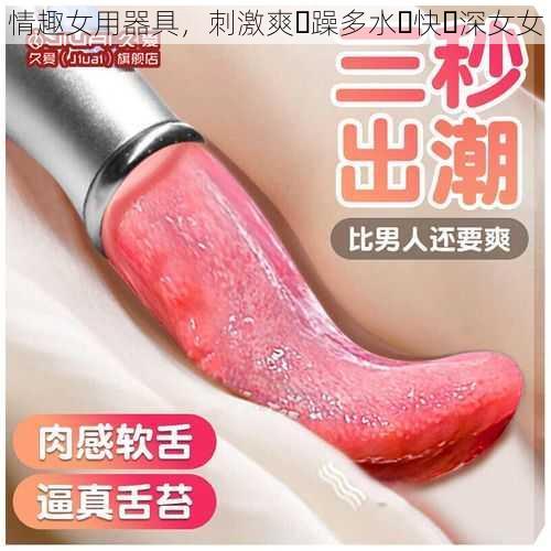 情趣女用器具,刺激爽⋯躁多水⋯快⋯深女女