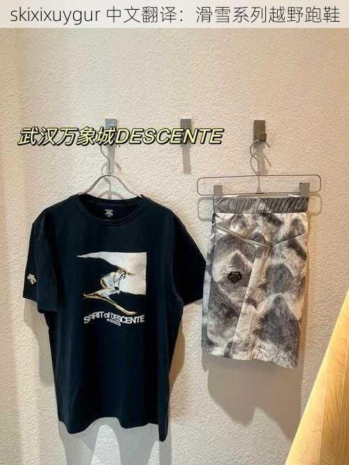 skixixuygur 中文翻译:滑雪系列越野跑鞋