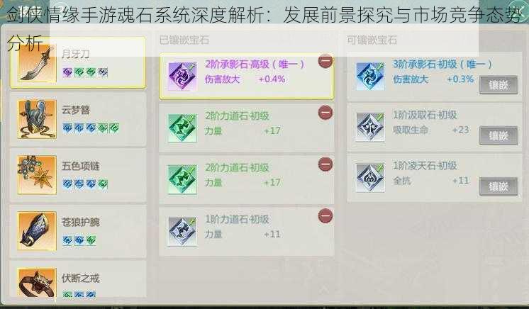 剑侠情缘手游魂石系统深度解析:发展前景探究与市场竞争态势分析