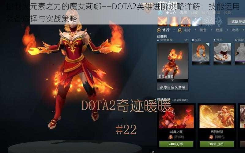 控制火元素之力的魔女莉娜——DOTA2英雄进阶攻略详解:技能运用装备选择与实战策略