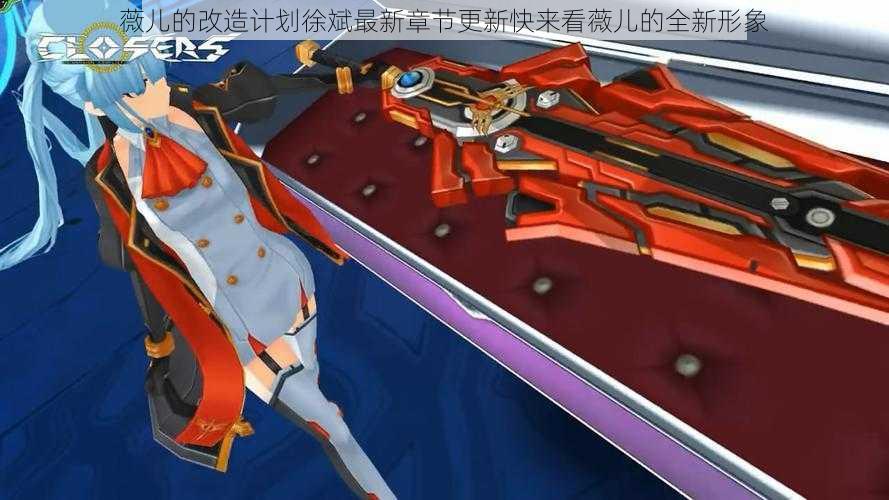 薇儿的改造计划徐斌最新章节更新快来看薇儿的全新形象