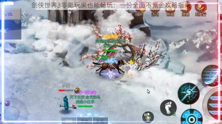 剑侠世界3零氪玩家也能畅玩:一份全面不氪金攻略指南