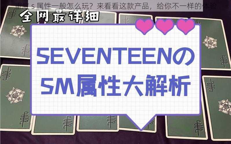 重度 s 属性一般怎么玩?来看看这款产品,给你不一样的体验