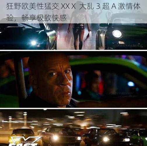 狂野欧美性猛交 XXⅩ 大乱 3 超 A 激情体验，畅享极致快感