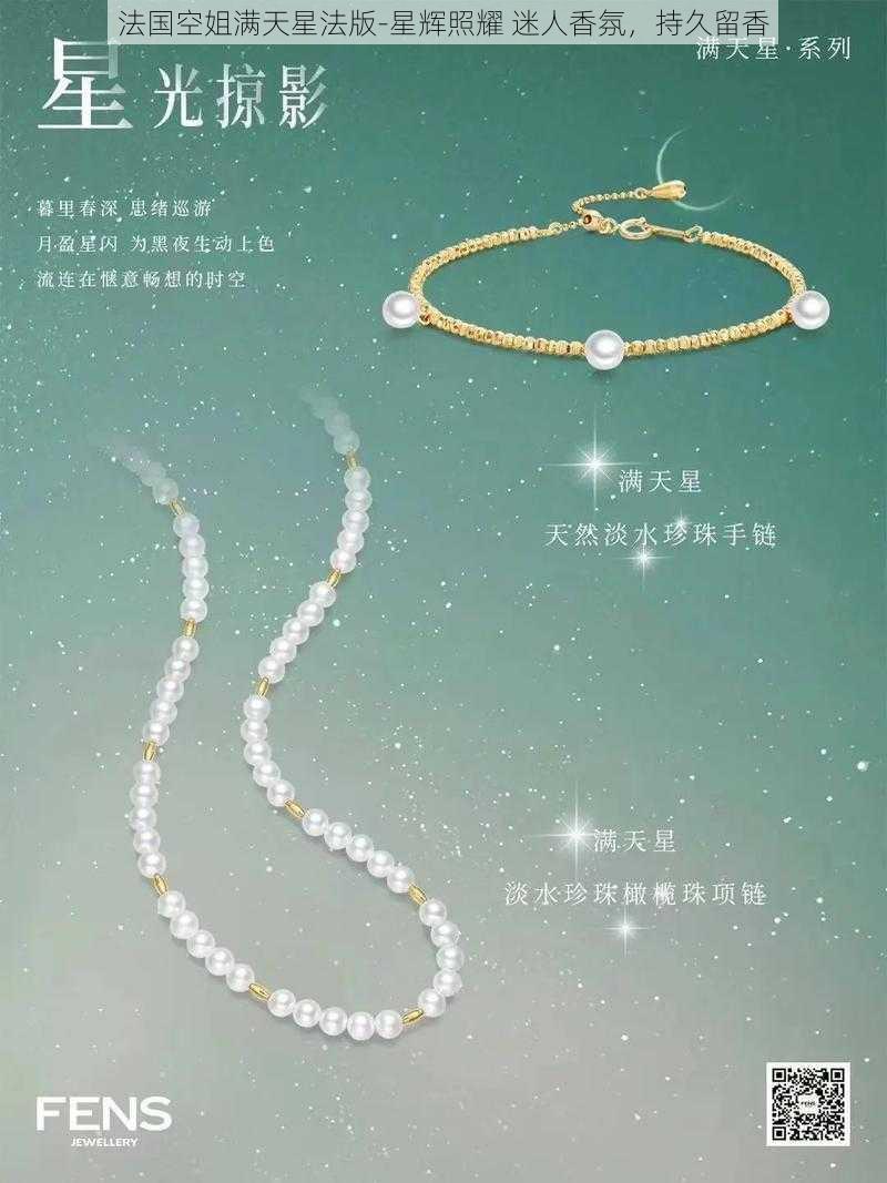 法国空姐满天星法版-星辉照耀 迷人香氛,持久留香