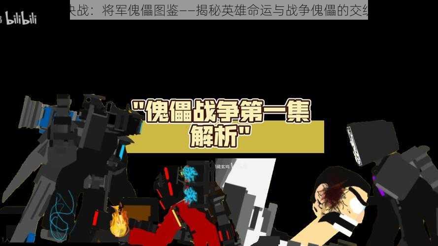 命运决战:将军傀儡图鉴——揭秘英雄命运与战争傀儡的交织传奇