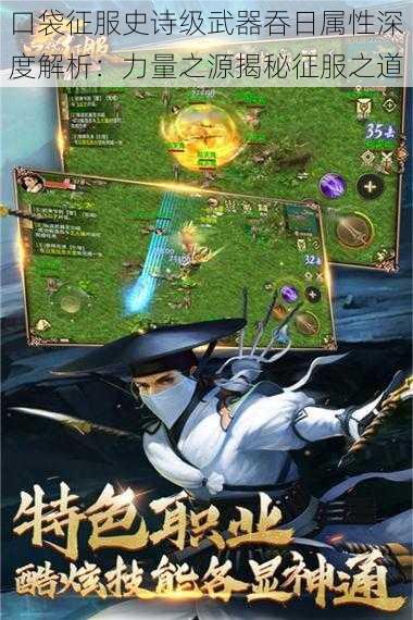 口袋征服史诗级武器吞日属性深度解析:力量之源揭秘征服之道