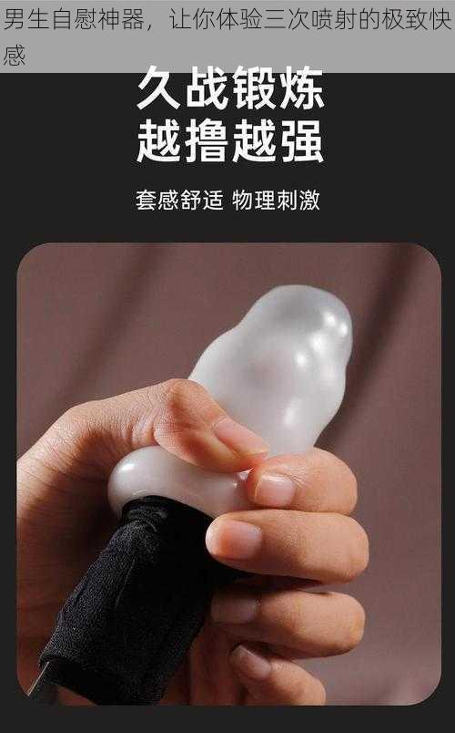 男生自慰神器,让你体验三次喷射的极致快感