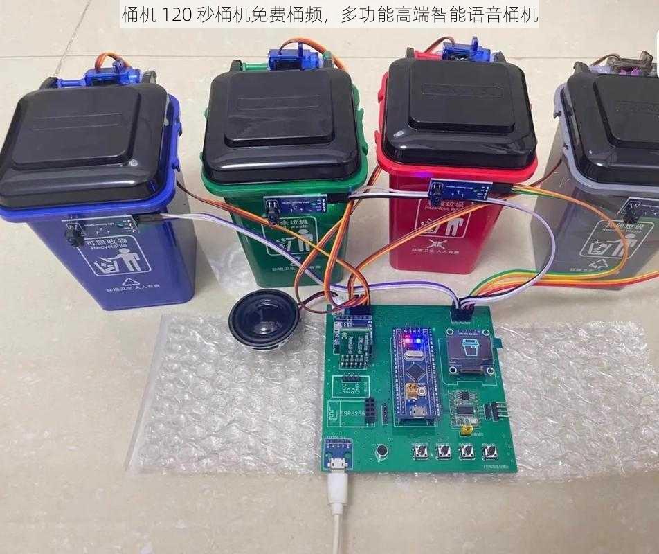 桶机 120 秒桶机免费桶频,多功能高端智能语音桶机