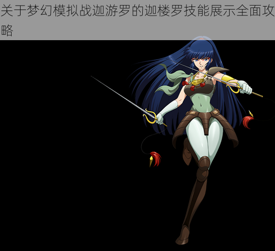 关于梦幻模拟战迦游罗的迦楼罗技能展示全面攻略