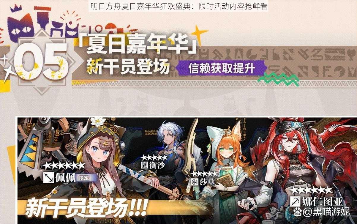 明日方舟夏日嘉年华狂欢盛典:限时活动内容抢鲜看