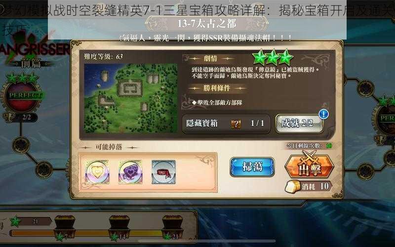 梦幻模拟战时空裂缝精英7-1三星宝箱攻略详解:揭秘宝箱开启及通关技巧