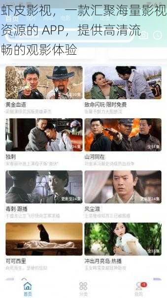 虾皮影视,一款汇聚海量影视资源的 APP,提供高清流畅的观影体验