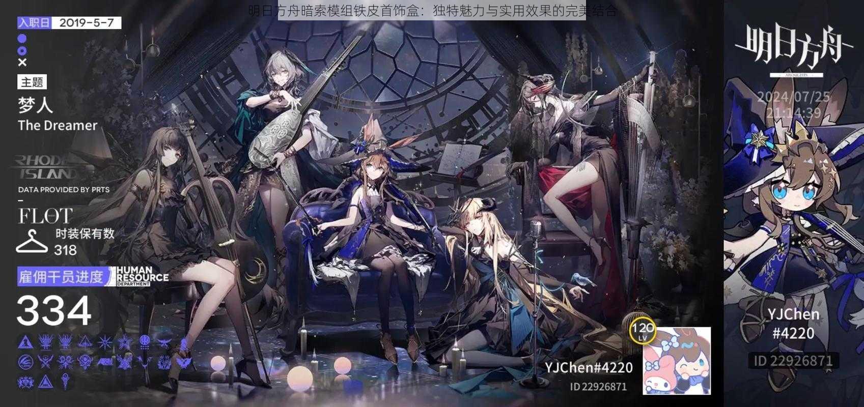 明日方舟暗索模组铁皮首饰盒:独特魅力与实用效果的完美结合