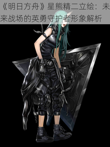 《明日方舟》星熊精二立绘:未来战场的英勇守护者形象解析