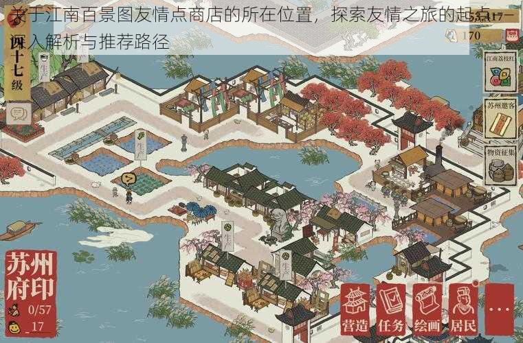 关于江南百景图友情点商店的所在位置,探索友情之旅的起点——深入解析与推荐路径