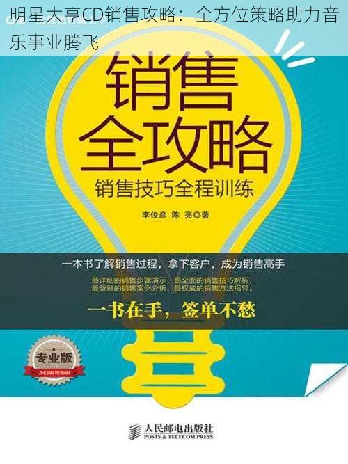 明星大亨CD销售攻略:全方位策略助力音乐事业腾飞