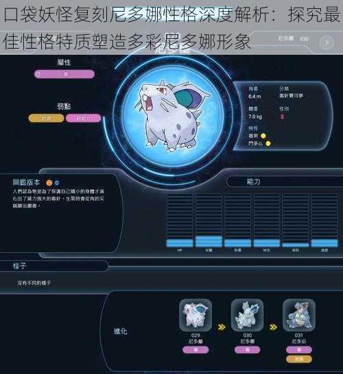 口袋妖怪复刻尼多娜性格深度解析:探究最佳性格特质塑造多彩尼多娜形象