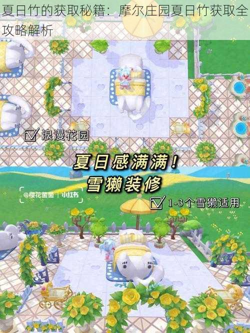 夏日竹的获取秘籍:摩尔庄园夏日竹获取全攻略解析