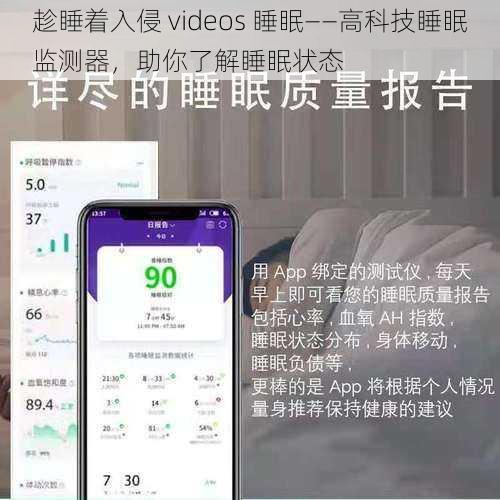 趁睡着入侵 videos 睡眠——高科技睡眠监测器,助你了解睡眠状态
