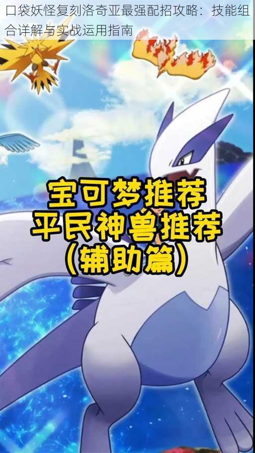 口袋妖怪复刻洛奇亚最强配招攻略:技能组合详解与实战运用指南