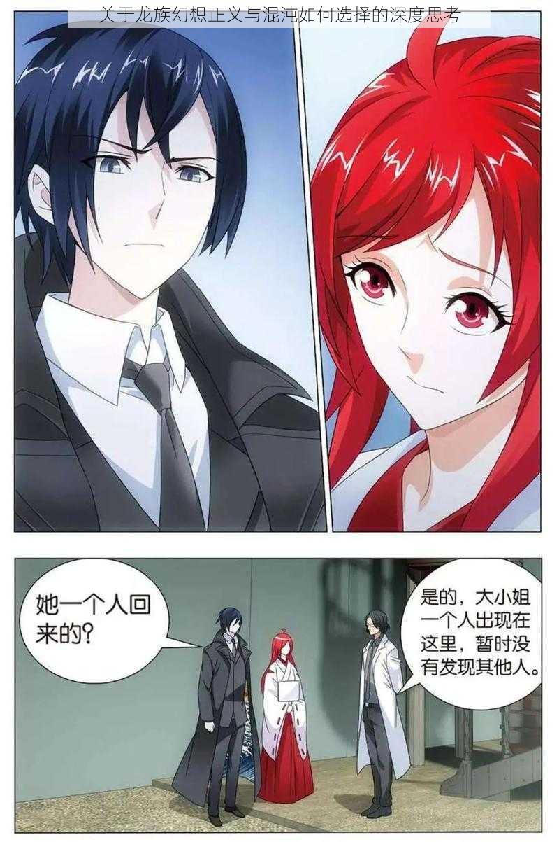 关于龙族幻想正义与混沌如何选择的深度思考