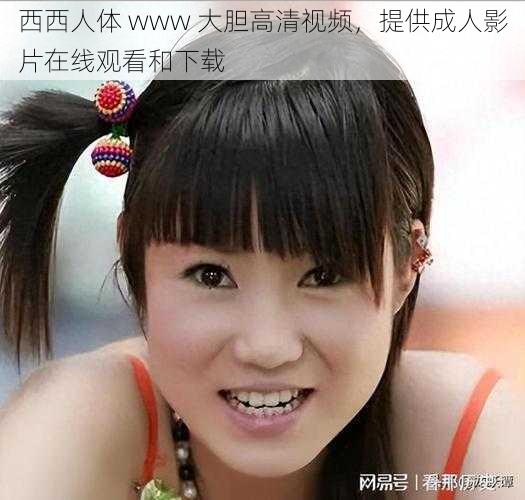 西西人体 www 大胆高清视频,提供成人影片在线观看和下载
