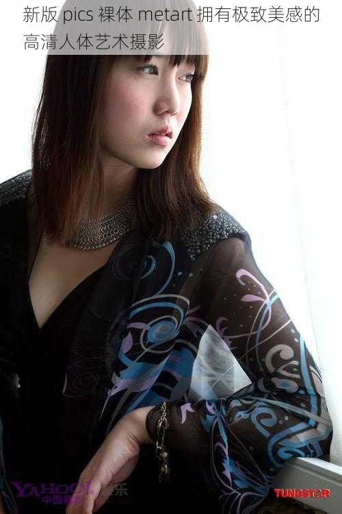 新版 pics 裸体 metart 拥有极致美感的高清人体艺术摄影