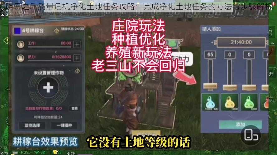 明日之后质量危机净化土地任务攻略:完成净化土地任务的方法与步骤解析