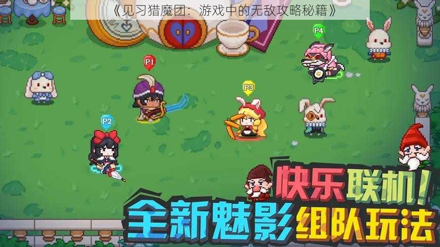 《见习猎魔团:游戏中的无敌攻略秘籍》