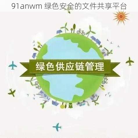 91anwm 绿色安全的文件共享平台