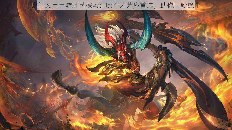 京门风月手游才艺探索:哪个才艺应首选,助你一骑绝尘
