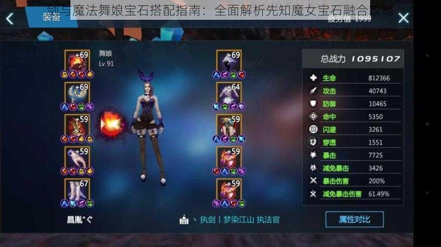 剑与魔法舞娘宝石搭配指南:全面解析先知魔女宝石融合攻略