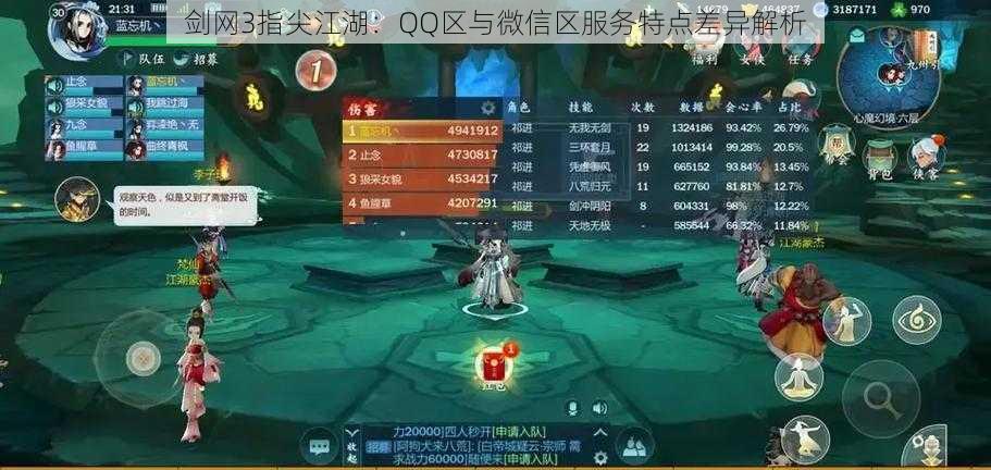 剑网3指尖江湖:QQ区与微信区服务特点差异解析