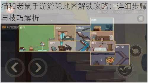 猫和老鼠手游游轮地图解锁攻略:详细步骤与技巧解析