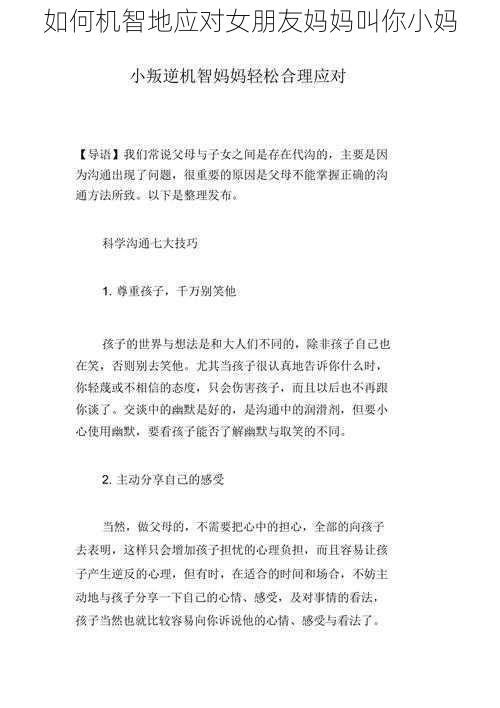 如何机智地应对女朋友妈妈叫你小妈