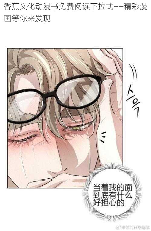 香蕉文化动漫书免费阅读下拉式——精彩漫画等你来发现
