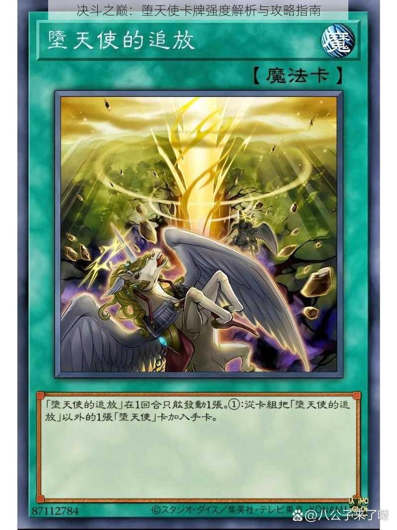 决斗之巅:堕天使卡牌强度解析与攻略指南